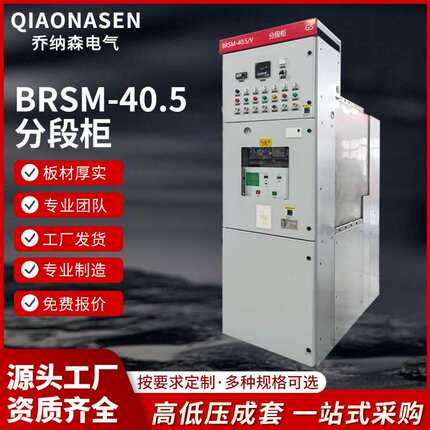 BRSM-40.5分断柜箱型固定式金属封闭开关设备高压环网柜