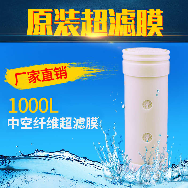 超滤膜滤芯标准1000L不锈钢净水器中空纤维膜 超滤净水器通用滤芯