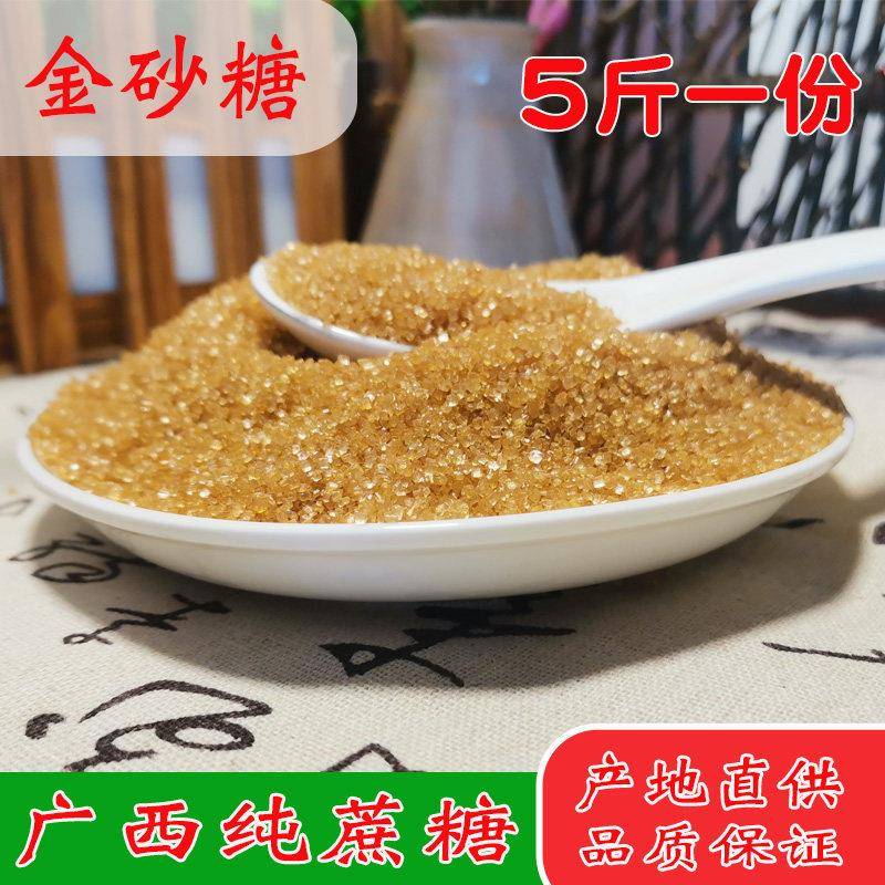 5斤广西纯蔗糖金砂糖纯甘蔗黄砂糖原黄糖二砂糖青梅汁糖产地直发