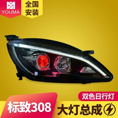 专用于标致308S408大灯总成改装解锁一抹蓝LED日行灯LED转向灯