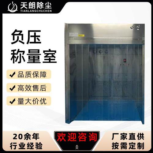 苏州厂家直销洁净室负压称量罩制药标准gmp标准304不锈钢称量室