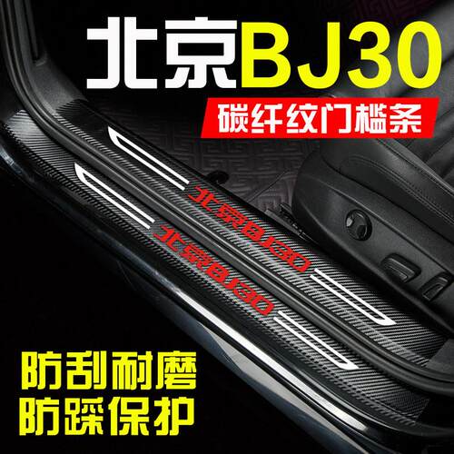 北京BJ30汽车用品改装内饰配件装饰迎宾踏板防刮踩保护车贴门槛条