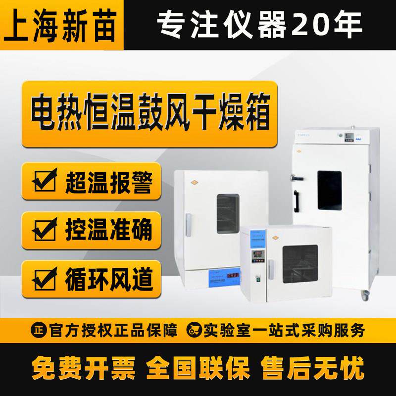 上海新苗DHG-9033BS-Ⅲ电热恒温鼓风干燥箱高温立式烘箱实验室