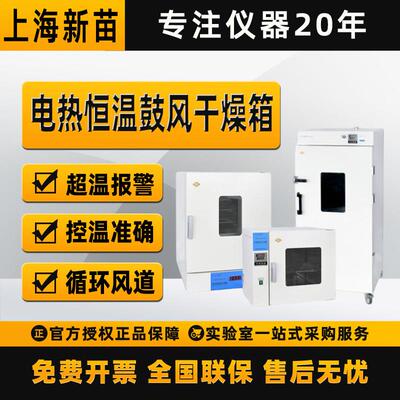 上海新苗DHG-9033BS-Ⅲ电热恒温鼓风乾燥箱高温立式烘箱实验室