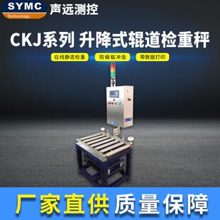 声远CKJ静态检重秤高速AD采集厂家直供SYMC升降式检重