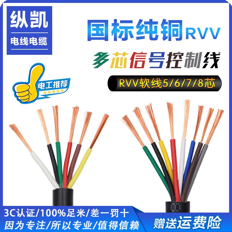 RVV纯铜5 6 7 8芯电缆线0.12 2 0.3 0.5 0.75 1.5平方讯号控制线