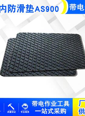 带电作业用绝缘胶垫橡胶耐高压止滑防护垫AS900斗内防滑垫