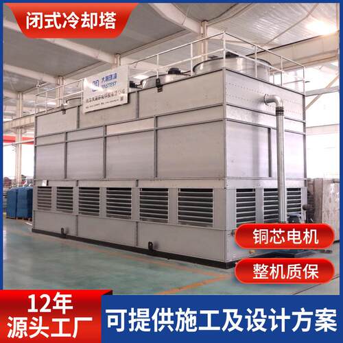 逆流式冷却塔XLBF-250T横流闭式冷却塔大型封闭密式冷却塔