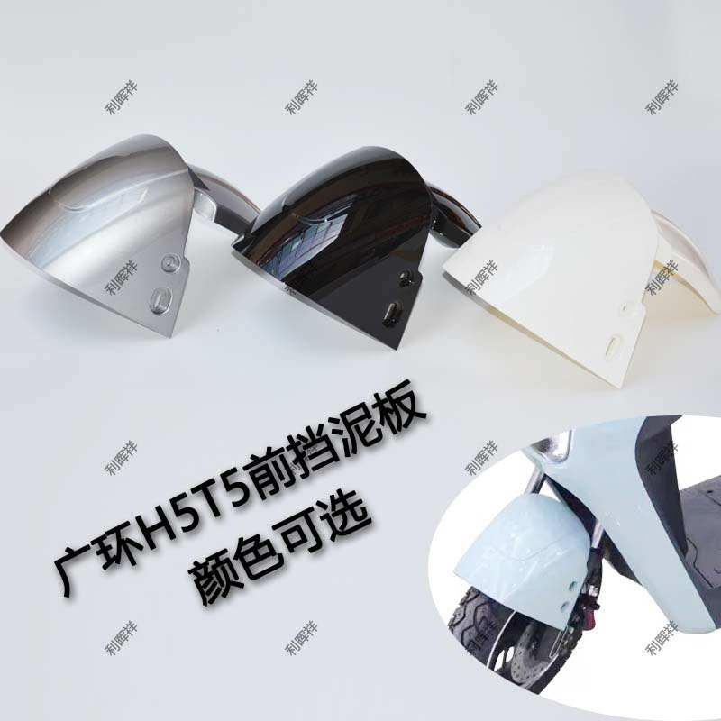适用于金箭R320广环T5H5电动车前泥板前轮挡泥瓦前挡水前轮泥壳