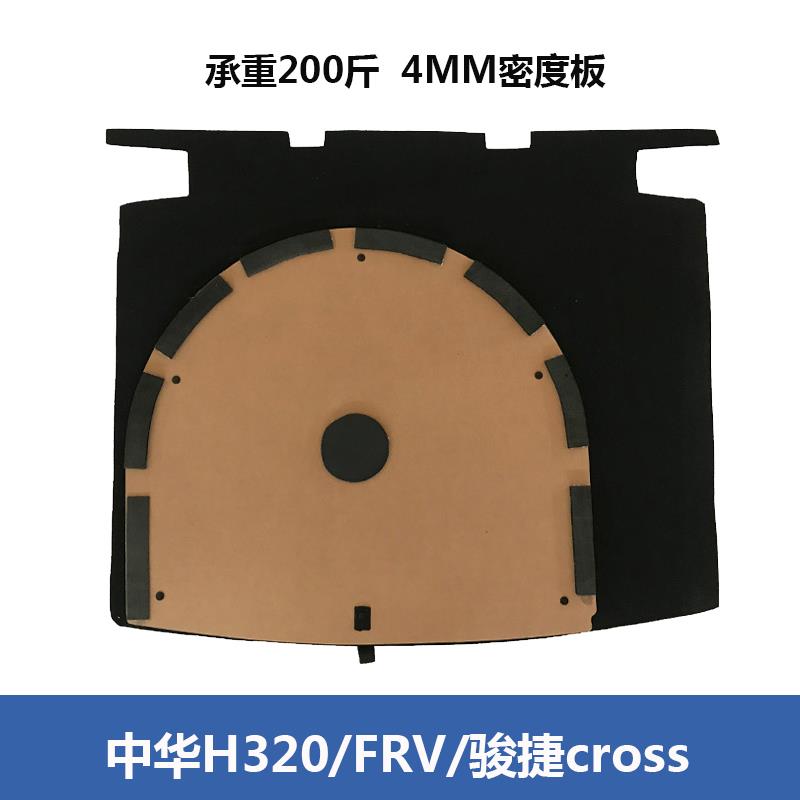 适配中华FRV骏捷crossH320/尊驰后备箱盖板承重板尾箱垫备胎隔板