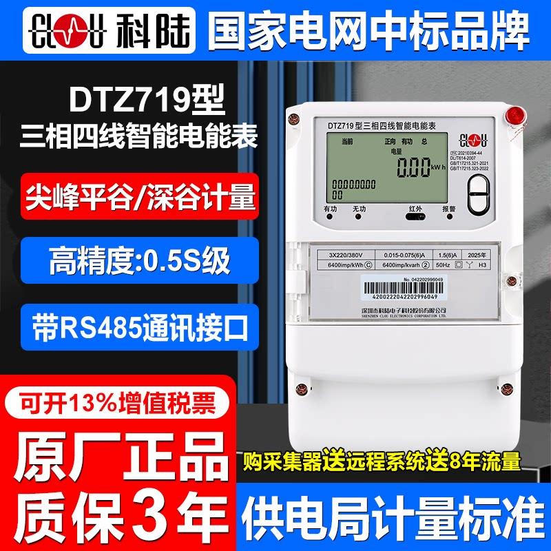 正品DTZ719科陆三相四线智能多功能电表尖峰平谷分时380V远程抄表