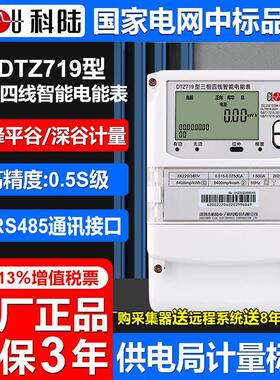 正品DTZ719科陆三相四线智能多功能电表尖峰平谷分时380V远程抄表