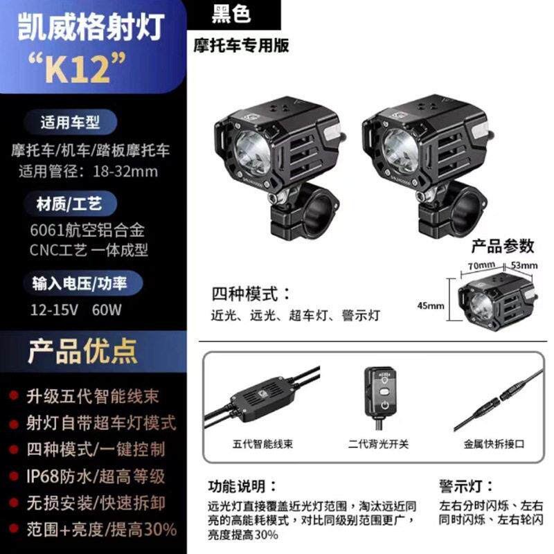 凯威格K12机车射灯快拆远近光带切线 线爆闪强光灯led七珠高亮射