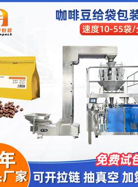 全自动拉链袋咖啡豆给袋式包装机食品大豆颗粒称重预制袋灌装机