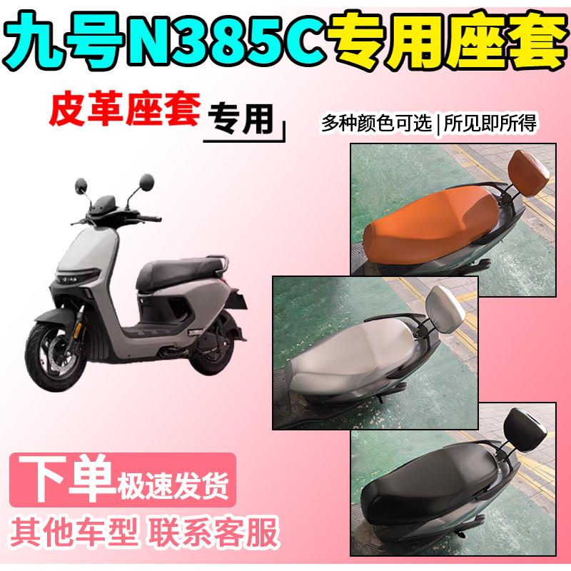适用于九号N385C皮革座套电动车坐套电瓶车坐垫套座椅保护套9号图片