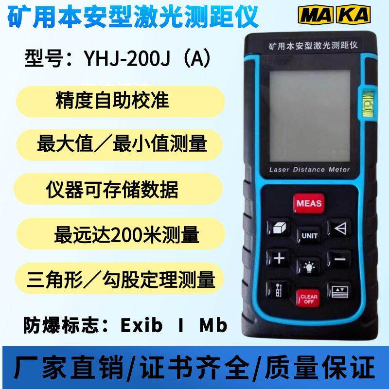 高精度矿用本安红外线 线雷射测距仪YHJ-200J（A)煤矿工业防爆测
