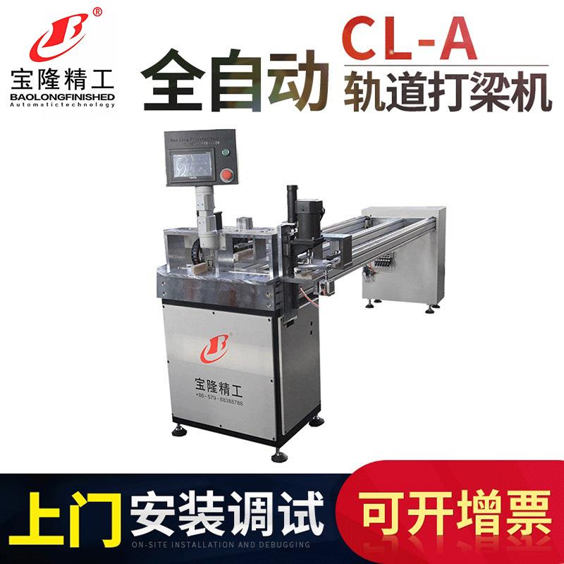 CL-A智能数控打梁机铝百叶窗轨道冲梁机全自动窗轨打梁机