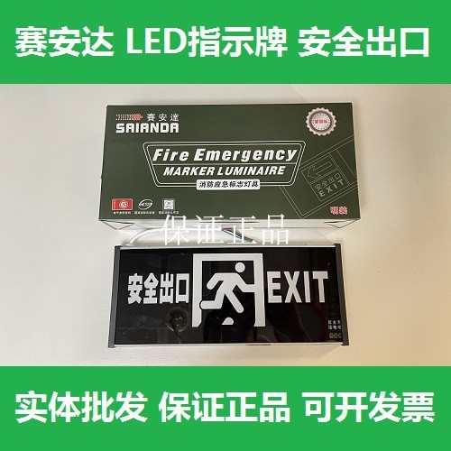 赛安达 LED应急灯指示牌安全出口消防紧急通道疏散标志消防灯具