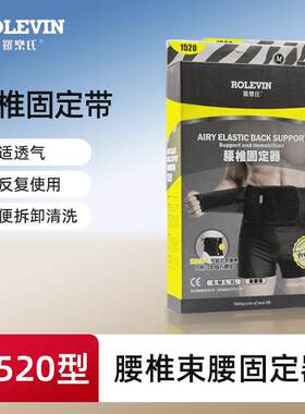 罗乐氏腰肌劳损护腰带男女透气护理保健1520