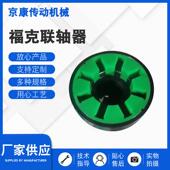 632福福克联轴器弹性连轴器克标准供应T1福克传轴厂0家供动应