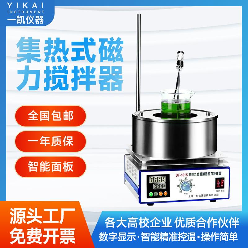 上海供应DF101S磁力搅拌器数显多功能搅拌机集热式磁力搅拌器