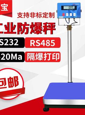 本安型工业电子秤232通讯带485连接PLC工业4-20m输出报警打印台秤