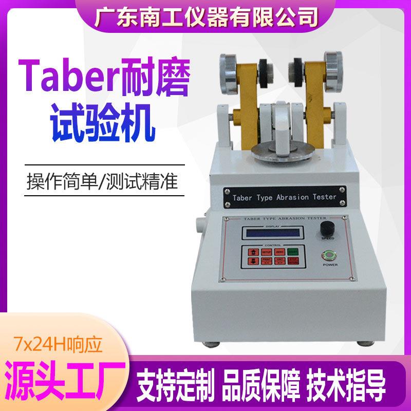 TABER耐磨试验机皮革布料耐摩擦磨耗仪RCA纸带耐磨试验机