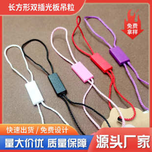 双吊 厂家直销 吊牌通用吊插长方形吊粒光板粒粒服饰绳扣吊绳特价