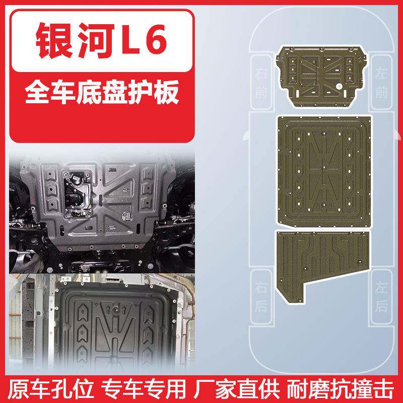 适用于银河L6汽车底盘护板23-24年125KM续航3D全包围保护板