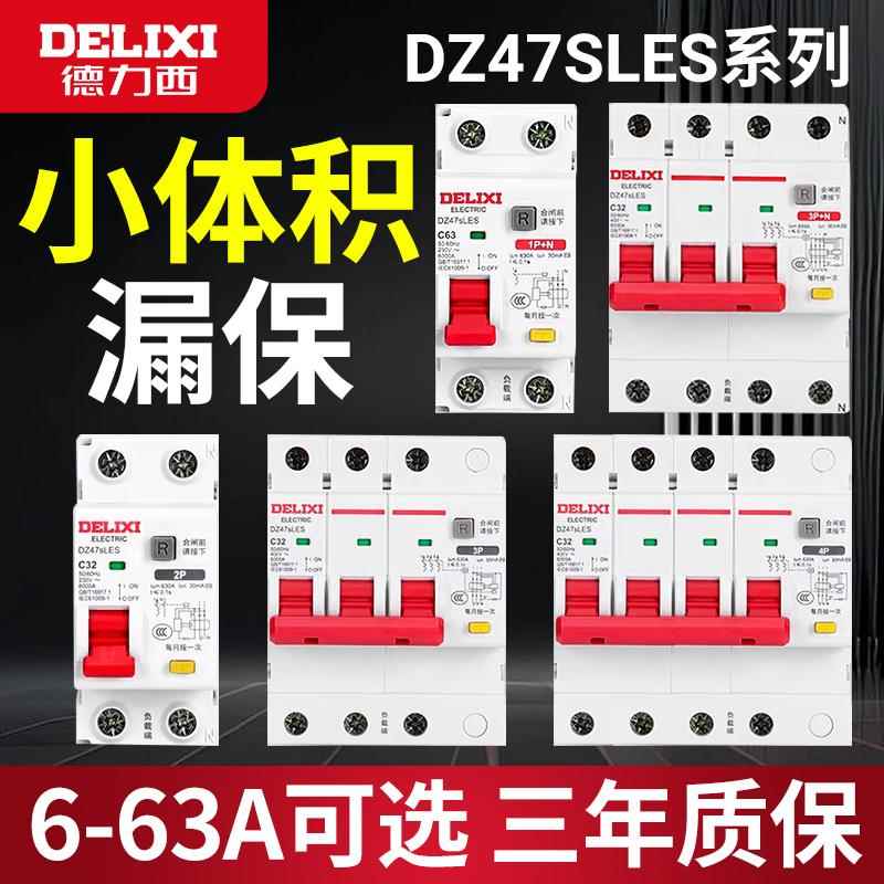 德力西漏电保护器2P家用1P漏保63ADZ47SLES 3P+N断路器4P空气开关
