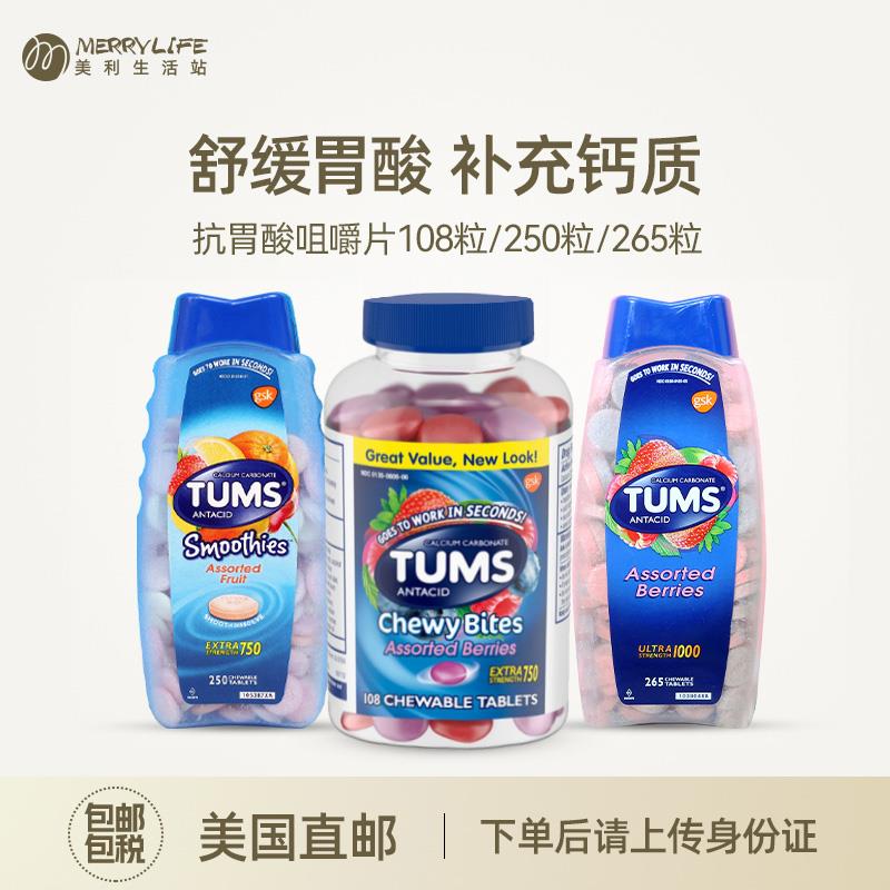 美国直邮TUMS Ultra1000碳酸钙片265粒孕妇老人防胃酸咀嚼片