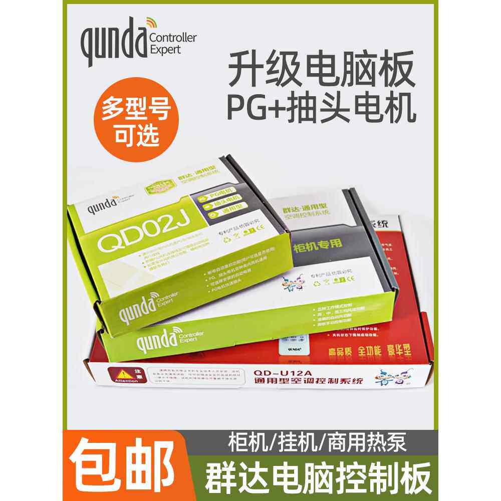 群达空调控制板机柜电脑板万能板吊顶机吊顶机家用热泵空调电脑板