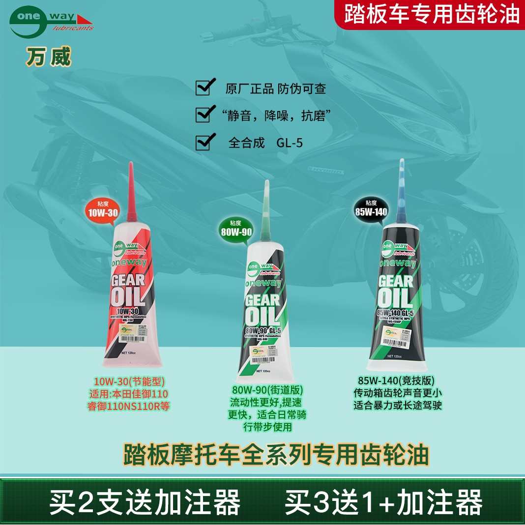 万威摩托车齿轮油进口全合成全系列变速箱油踏板摩托车专用齿轮油