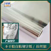 拉丝银PET即时贴金属家具翻新墙贴不干胶电镀银广告自粘刻字纸