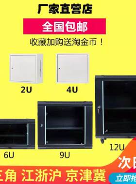 6u4u12u网路机柜小型2u9u5弱电箱监设备控功放壁挂家用挂墙交换机