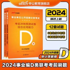 中公事业编D类广西事业单位考试教材2024中小学教师招聘职业能力倾向测验和综合应用能力综应职测联考资料幼儿园真题考前冲刺试卷