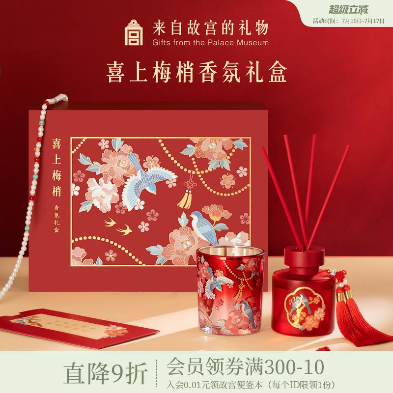 故宫淘宝|喜上梅梢香薰蜡烛文创礼盒新婚结婚订婚礼物送新人新娘