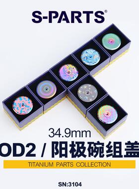 S-PARTS钛合金公路自行车把立盖螺丝阳极头碗组盖OD2 加粗头管斯