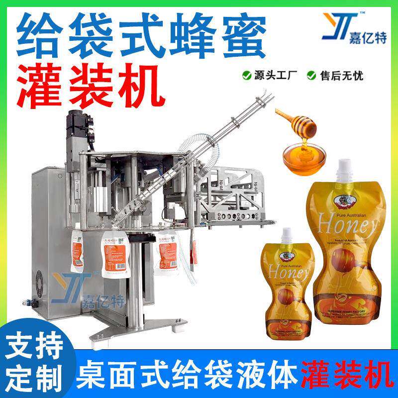 小型桌面式液体给袋机 给袋式吸嘴袋液体蜂蜜酱料灌装机 液体包装