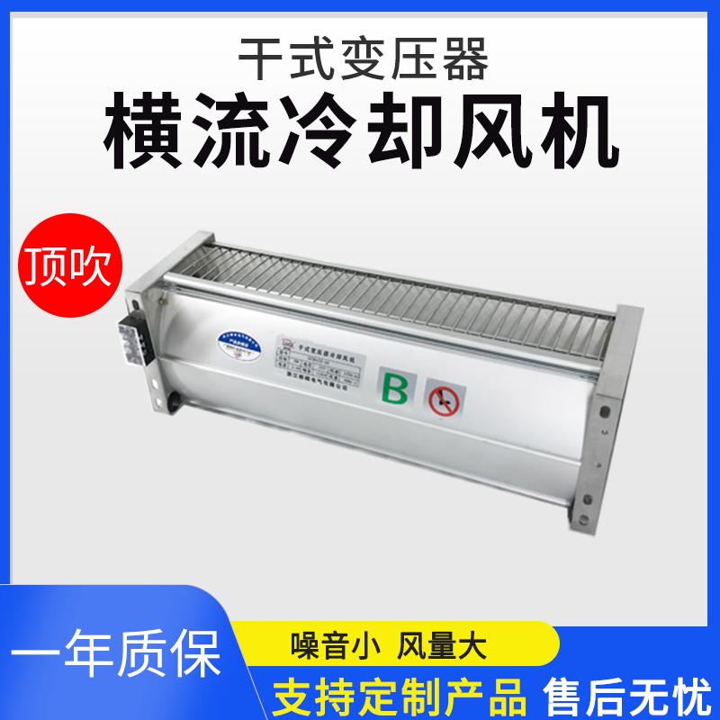GFDD850-120系列顶吹风干变横流冷却风机干式变压器贯流散热风机