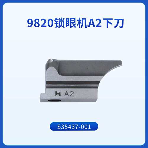 强信兄弟981底刀兄弟9820圆头扣眼机下刀块S35437A2锁眼机