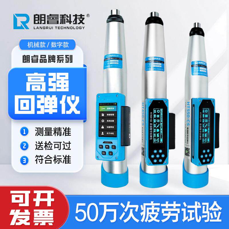 朗睿高强数显回弹仪HT450-A/CS/TS精密耐用机械砼抗压强度检测仪