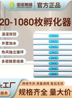工厂120-1080枚工业孵蛋器孵化机大型智能家用自动控湿孵化器