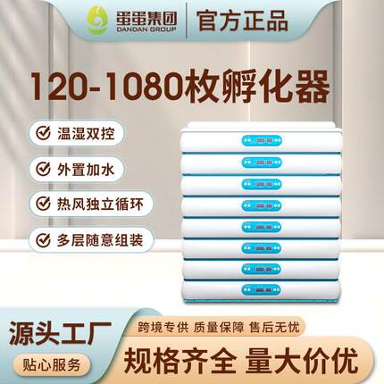 工厂120-1080枚工业孵蛋器孵化机大型智能家用自动控湿孵化器