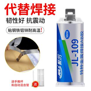 聚力JL-109AB特种金属焊接胶水 粘接铁铝304钢替代焊接金属强力胶