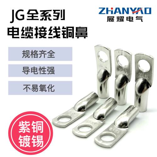 JG10/16/25/35-6/8/10/12单冷压接线 线端子铜线 线鼻子船用电缆