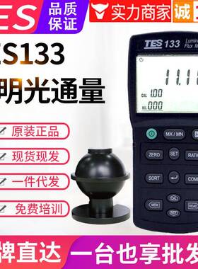 台湾泰仕光通量计TES-133积分流明仪LED发光二极管灯光通量测试仪