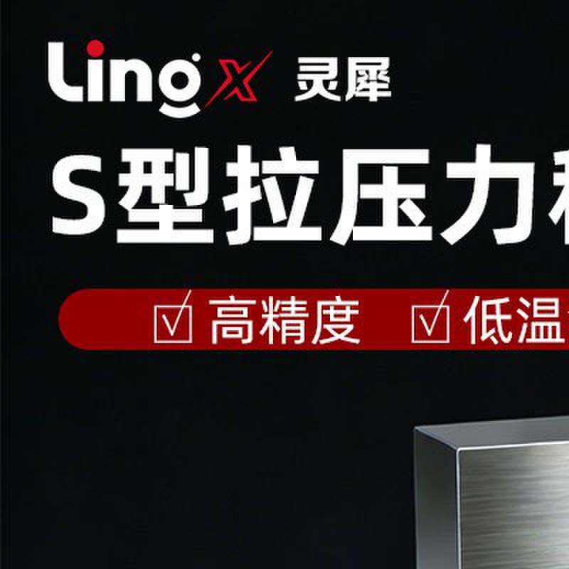 灵犀高精度S型拉压力传感器称重测力模块承重搅拌站配料机料斗秤
