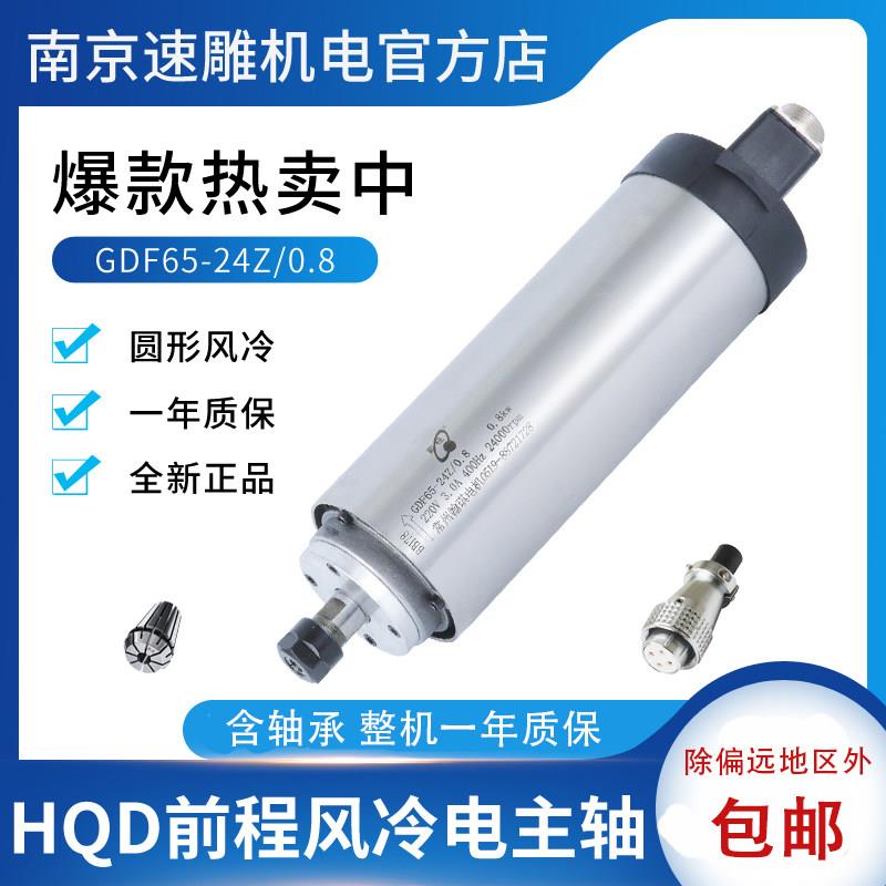 HQD翰琪前程65直径800W圆形风冷主轴电机木工雕刻机GDF65-24Z/0.8