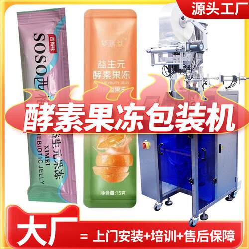 益生元孝素果汁包装机 全自动卡曼橘果冻灌装机 酵素果冻包装机